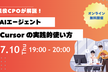 現役CPOが教える！AI Agent  - Cursor の実践的使い方
