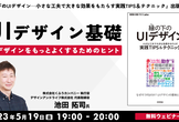 【参加特典付き！】縁の下のUIデザイン書籍出版記念講演！