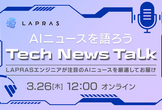 AIニュースを語ろう！LAPRAS Tech News Talk