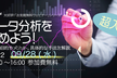 「超入門！」データ分析を始めよう！