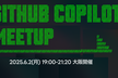 【大阪】GitHub Copilot Meetup #6 | Agent + MCP ハンズオン！
