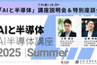 新規開講 「AIと半導体」講座説明会＆特別座談会