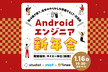 Androidエンジニア新年会