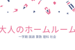 大人のホームルーム 一学期