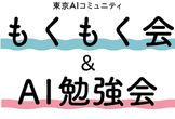 【麻布】もくもく会＆AI勉強会 #9【東京AIコミュニティ】