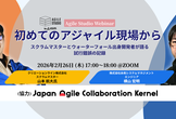 初めてのアジャイル現場から～スクラムマスターとウォーターフォール出身開発者が語る試行錯誤の記録