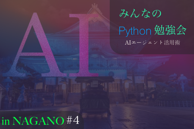 みんなのPython勉強会 in 長野 #4