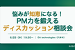 【入館証は参加者ページにあります】PM知恵袋 ─ ディスカッション×ベストアンサー相談会