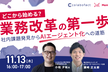 どこから始める？業務改革の第一歩――社内課題発見からAIエージェント化への道筋