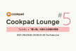 Cookpad Lounge #5 「レシピ」×「買い物」の新たな体験の開発