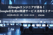※増枠しました！元Googleエンジニアが語る！Googleの生成AI関連サービス活用セミナー