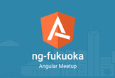 【増席しました】ng-fukuoka Angular Meetup #2