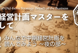 【初心者歓迎】中期経営計画マスターを目指して #2【みんなで中期経営計画を読んでみよう 夜の部】