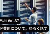 第37回ゆるはち.it: クラウド費用 についてゆるく話す