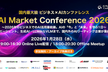 国内最大級のAIカンファレンス「AI Market Conference 2026」