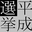 Heisei_Senkyo