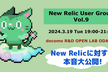 New Relic User Group Vol.9 New Relicに対する本音大公開!