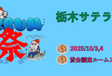 スクラム祭り 2025 栃木サテライト Day1