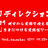 アプリディレクション道場 #1