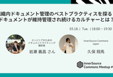組織内ドキュメント管理のベストプラクティスを探る！ ドキュメントが維持管理され続けるカルチャーとは？