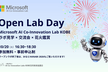 Microsoft AI Co-Innovation Lab KOBE ラボ見学・交流会