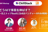どうAIで事業を伸ばす？  〜売上トップSaaSと急成長ベンチャーのPdM戦略〜