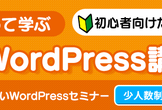 【神田ITスクール】初心者向け・1日集中　WordPressセミナー