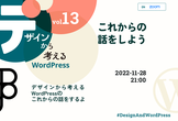 [これからの話をしよう]デザインから考えるWordPress Vol.13