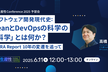 ソフトウェア開発現代史: "LeanとDevOpsの科学"の「科学」とは何か？