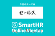 SmartHR Online Meetup【セールス】
