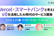 Vercel×スマートバンクと考える〜v0を活用したAI時代のサービス開発〜