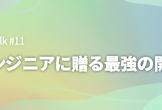 新人エンジニアに贈る最強の開発環境
