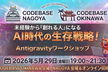 【名古屋×沖縄】初コラボ　Antigravityワークショップ