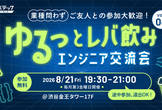 ゆるっとレバ飲み～エンジニア交流会 ver.04～
