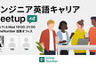 エンジニア英語キャリア Meetup #4