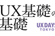 オンライン開催【第16回】UX基礎の基礎