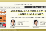 【ニジボックス主催】Webを超え、リアルの体験もデザインする「体験設計」の身につけ方