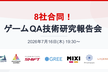 8社合同！ゲームQA技術研究報告会