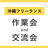 沖縄フリーランス 作業会＆交流会