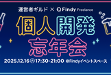 個人開発忘年会 by 運営者ギルド × Findy Freelance