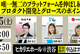 唯一無二のプラットフォームを伸ばし続ける プロダクト開発とグロースのポイント