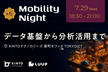 Mobility Night #6 - 「データ基盤から分析活用まで」
