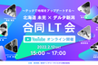 北海道未完×デルタ新潟合同LT会