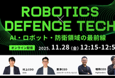 【AI×防衛】Robotics x Defense Techウェビナー【オンライン開催】