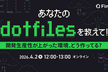 あなたのdotfilesを教えて！~開発生産性が上がった環境、どう作ってる？~