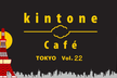 kintone Café 東京 Vol.22