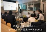 若手大企業社員向け：スタートアップ・起業のリアル Vol.3