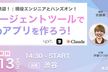 【無料・渋谷】AIエージェント開発入門！未経験歓迎、現役エンジニアとWebアプリを作ろう！