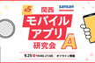 関西モバイルアプリ研究会A #5