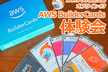 JAWS-UG 栃木 オフライン # 7 -AWS BuilderCards 体験会-